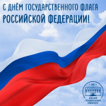 22 августа - День Государственного флага Российской Федерации