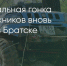 Поделитья во ВКонтакте - Братская Студия Телевидения