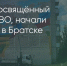 Поделитья во ВКонтакте - Братская Студия Телевидения
