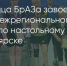 Поделитья во ВКонтакте - Братская Студия Телевидения