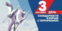 В Братском районе прошли мероприятия, посвящённые Дню солидарности в борьбе с терроризмом - Администрация Братского района