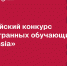 Стартовал Всероссийский конкурс для иностранных обучающихся «СтудRussia» - БрГУ
