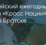 Поделитья во ВКонтакте - Братская Студия Телевидения