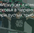 Поделитья во ВКонтакте - Братская Студия Телевидения