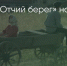 Поделитья во ВКонтакте - Братская Студия Телевидения