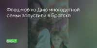 Поделитья во ВКонтакте - Братская Студия Телевидения