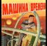 130 лет роману Герберта Джорджа Уэллса «Машина времени» 12+ - ЦБС города Братска