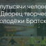 Поделитья во ВКонтакте - Братская Студия Телевидения