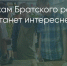 Поделитья во ВКонтакте - Братская Студия Телевидения