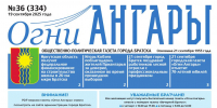 Газета «Огни Ангары» №36 - Администрация г. Братск
