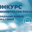 Конкурс на создание новых молодежных лабораторий в рамках федерального проекта «Университеты для поколения лидеров» - БрГУ
