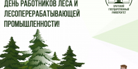 21 сентября - День работников леса и лесоперерабатывающей промышленности! - БрГУ