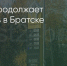 Поделитья во ВКонтакте - Братская Студия Телевидения