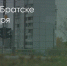 Поделитья во ВКонтакте - Братская Студия Телевидения