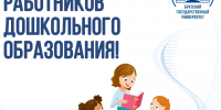 27 сентября - День работников дошкольного образования - БрГУ
