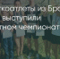 Поделитья во ВКонтакте - Братская Студия Телевидения