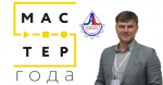 Братчанин Дмитрий Пантелеев стал призёром Всероссийского конкурса «Мастер года»