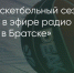 Поделитья во ВКонтакте - Братская Студия Телевидения