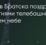 Поделитья во ВКонтакте - Братская Студия Телевидения