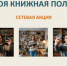 Сетевая акция «Моя книжная полка» 12+ - ЦБС города Братска