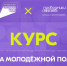 «Система молодёжной политики»: запустился новый онлайн-курс на платформе Академия Росмолодёжи - БрГУ