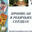 Библиографический очерк "Прописан в ребячьих сердцах" 12+ - ЦБС города Братска