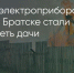 Поделитья во ВКонтакте - Братская Студия Телевидения