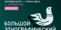 X Всероссийская просветительская акция «Большой этнографический диктант» приглашает к участию: отмечаем юбилей вместе! 12+ - ЦБС города Братска