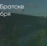 Поделитья во ВКонтакте - Братская Студия Телевидения