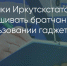 Поделитья во ВКонтакте - Братская Студия Телевидения