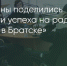 Поделитья во ВКонтакте - Братская Студия Телевидения