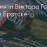 Поделитья во ВКонтакте - Братская Студия Телевидения
