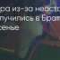 Поделитья во ВКонтакте - Братская Студия Телевидения