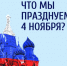 Онлайн-викторина «Что мы празднуем 4 ноября?» 12+ - ЦБС города Братска