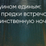 Поделитья во ВКонтакте - Братская Студия Телевидения