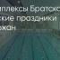 Поделитья во ВКонтакте - Братская Студия Телевидения
