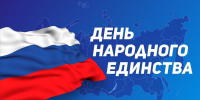 С Днём народного единства! - Администрация Братского района