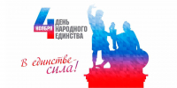 Поздравление депутатов Думы Братского района VIII созыва с Днем народного единства - Администрация Братского района