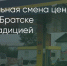 Поделитья во ВКонтакте - Братская Студия Телевидения