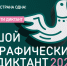 До 8 ноября можно принять участие в Большом этнографическом диктанте - Администрация г. Братск