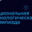 Продолжается регистрация на XI сезон Национальной технологической олимпиады - БрГУ