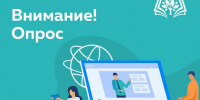 Присоединяйтесь к Социологическому Опросу! - БрГУ