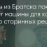 Поделитья во ВКонтакте - Братская Студия Телевидения