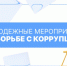 Молодёжные мероприятия по борьбе с коррупцией - БрГУ