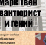 Марк Твен – авантюрист и гений 12+ - ЦБС города Братска