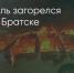 Поделитья во ВКонтакте - Братская Студия Телевидения