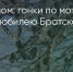 Поделитья во ВКонтакте - Братская Студия Телевидения
