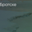 Поделитья во ВКонтакте - Братская Студия Телевидения