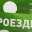 Вниманию владельцев электронных транспортных карт! С 23 ноября прекращается пополнение баланса  через приложение «Сбербанк-онлайн» и банкоматы «Сбербанка» - Администрация г. Братск