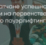 Поделитья во ВКонтакте - Братская Студия Телевидения
